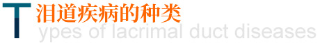 淚道病種類(lèi)