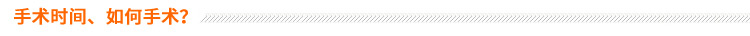 手術(shù)時(shí)間、如何手術(shù)？
